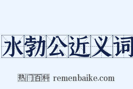 水勃公近义词是什么意思的图片